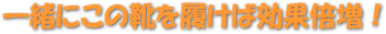 同時にこの靴もためしてみませんか？悪臭が改善されます。