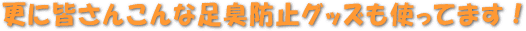 こんなものも併用しています