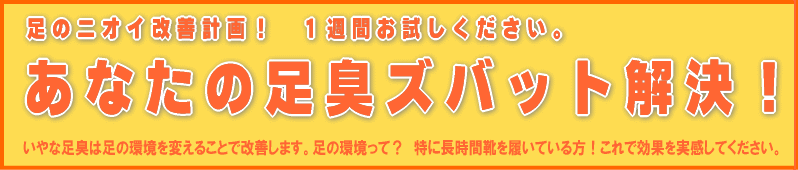 足のニオイ改善　あなたの足の臭いズバット解決